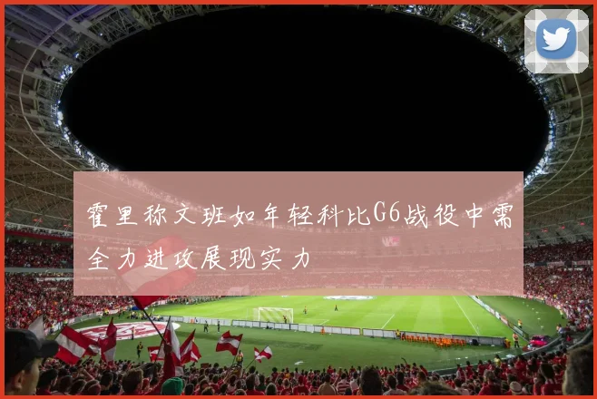 霍里称文班如年轻科比G6战役中需全力进攻展现实力