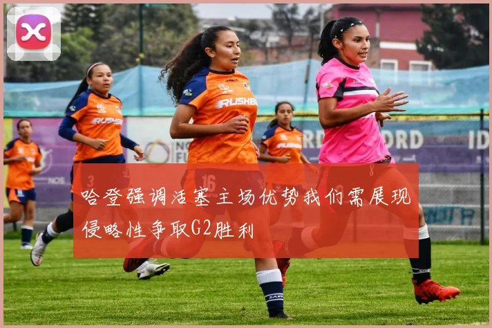 哈登强调活塞主场优势我们需展现侵略性争取G2胜利