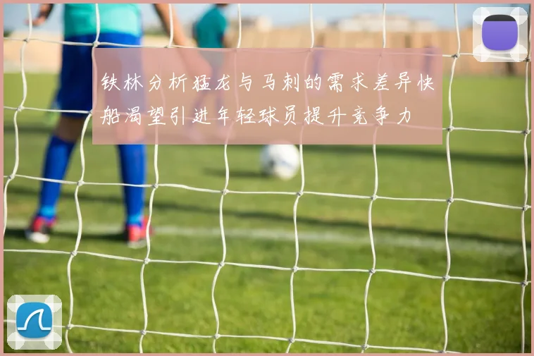 铁林分析猛龙与马刺的需求差异快船渴望引进年轻球员提升竞争力