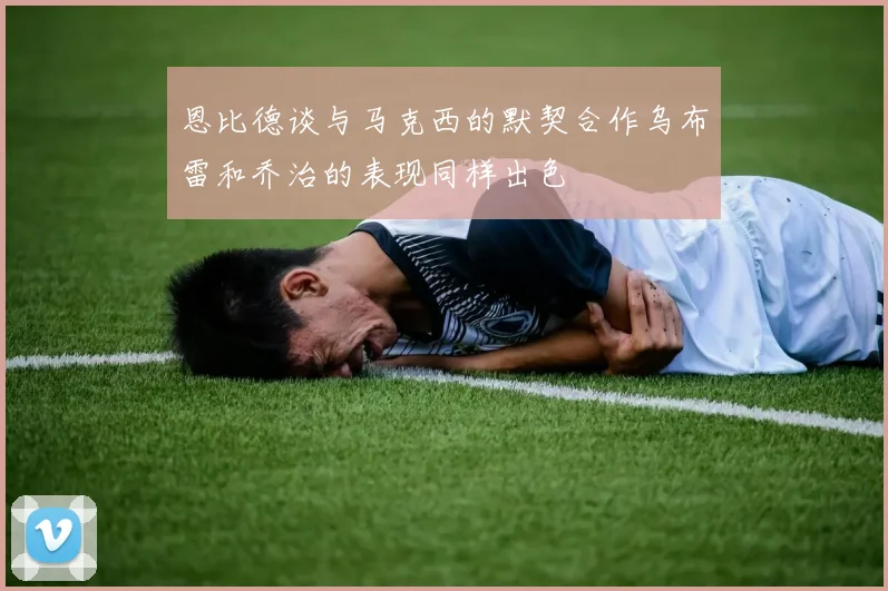 恩比德谈与马克西的默契合作乌布雷和乔治的表现同样出色